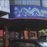 日本海のよこはま 月徳飯店の写真・動画_image_1373070