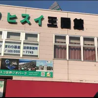 ヒスイ王国館の写真・動画_image_1373075