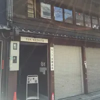 雪ノ下 京都本店の写真・動画_image_137655