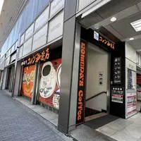 コメダ珈琲店 有楽町ビックカメラ店の写真・動画_image_1386055