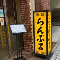名曲・珈琲 新宿 らんぶる (メイキョクコーヒーシンジュクランブル)の写真・動画_image_1390278