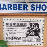 かじかわ理髪館の写真・動画_image_139183