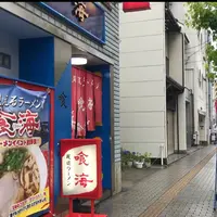 尾道ラーメン 喰海の写真・動画_image_1393339