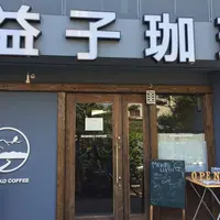 【閉業】益子珈琲の写真・動画_image_139799