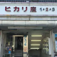 宇都宮ヒカリ座の写真・動画_image_139806