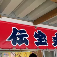 伝宝丸の写真・動画_image_1403027