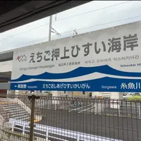 えちご押上ひすい海岸駅の写真・動画_image_1403037