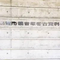 高崎市観音塚考古資料館の写真・動画_image_140652