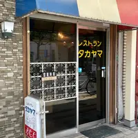 レストラン タカヤマの写真・動画_image_1409935