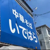 中華そば いではらの写真・動画_image_1411832