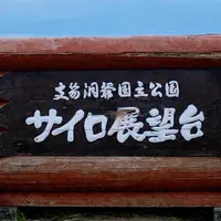 サイロ展望台の写真・動画_image_1419633