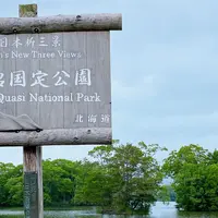 大沼国定公園の写真・動画_image_1419634