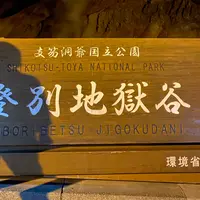 登別地獄谷の写真・動画_image_1419658