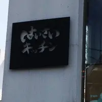 はいさいキッチンの写真・動画_image_142613