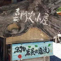嘉門次小屋の写真・動画_image_142813