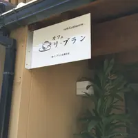 Cafe Lis blanc(カフェ リ・ブラン)の写真・動画_image_142971