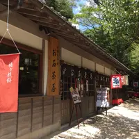 お石茶屋の写真・動画_image_143140