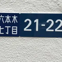 六本木の写真・動画_image_143204