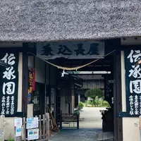 伝承園の写真・動画_image_1432467