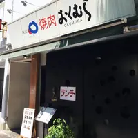 焼肉 おくむらの写真・動画_image_143248