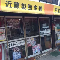 近藤製飴本舗の写真・動画_image_143401