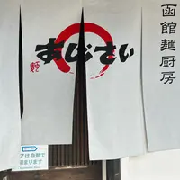 麺厨房あじさい 紅店の写真・動画_image_1437594