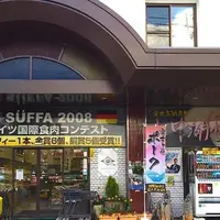 山中湖ハム(有)丸一高村本店の写真・動画_image_143996