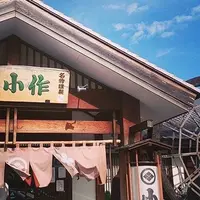 甲州ほうとう小作 河口湖店の写真・動画_image_144060