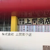 株式会社上間菓子店 スッパイマン工場の写真・動画_image_1440767