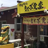 もとぶ食堂の写真・動画_image_144318