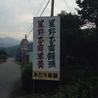 あだち菓舗の写真・動画_image_144835