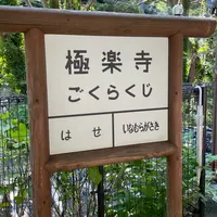 極楽寺駅の写真・動画_image_1448635