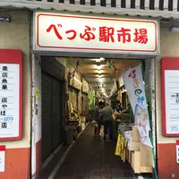 べっぷ駅市場の写真・動画_image_145038