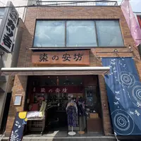 染の安坊 浅草本店の写真・動画_image_1451209