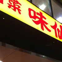 味仙 矢場店の写真・動画_image_145134