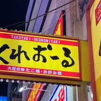 くれおーる 道頓堀店の写真・動画_image_1452109