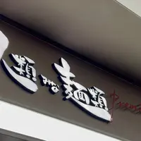 人類みな麵類Premiumの写真・動画_image_1452974