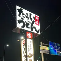 山のせたらいうどん 松茂店の写真・動画_image_1455774