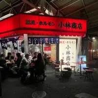 豚足ホルモン 小林商店の写真・動画_image_1465020