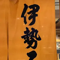 伊勢ろく サンシャインシティ店の写真・動画_image_1465608