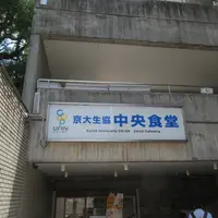 京都大学生活協同組合 中央食堂の写真・動画_image_1471125