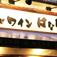 魚とワイン はなたれ 野毛店の写真・動画_image_148711