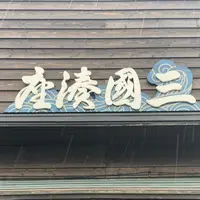 三國湊座の写真・動画_image_1488191