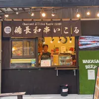 備長和串いこるの写真・動画_image_1488194