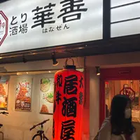 とり酒場 博多華善 春吉店の写真・動画_image_1491672