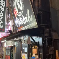 元祖肉肉うどん 中洲店の写真・動画_image_1491674