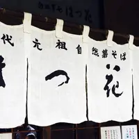 はつ花 本店の写真・動画_image_149374