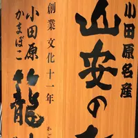 小田原山安フーズの写真・動画_image_149375