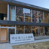 明石家さんま画廊の写真・動画_image_1497989