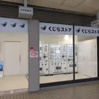 くじらストア無人販売の写真・動画_image_1499407